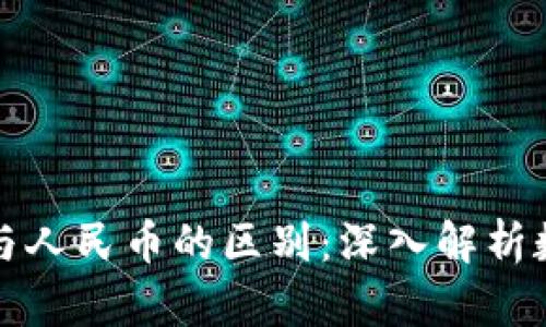 央行数字货币与人民币的区别：深入解析数字经济的未来