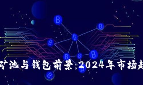 以太坊矿池与钱包前景：2024年市场趋势分析