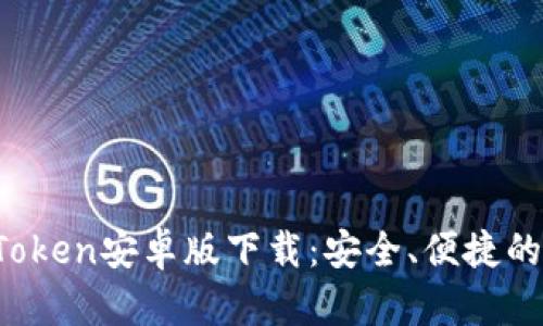 2023年最新版imToken安卓版下载：安全、便捷的数字资产管理工具