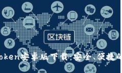 2023年最新版imToken安卓版下载：安全、便捷的数字