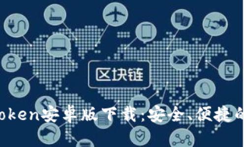 2023年最新版imToken安卓版下载：安全、便捷的数字资产管理工具