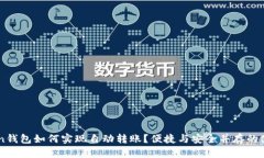 imToken钱包如何实现自动转账？便捷与安全并存的