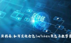 2023年最新指南：如何高效打包ImToken钱包与数字资