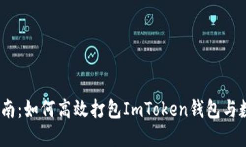 2023年最新指南：如何高效打包ImToken钱包与数字资产安全性