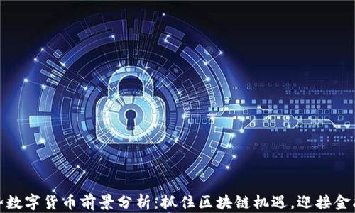 
联动优势数字货币前景分析：抓住区块链机遇，迎接金融新时代