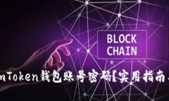 如何找回imToken钱包账号密码？实用指南与解决方