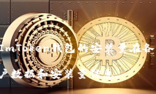 截至我知识的截止日期（2021年10月），具体的安装量数据可能会有所变化，且新的统计信息可能已经出现。通常，ImToken钱包的安装量在各种应用商店中可以找到，比如Google Play或Apple App Store，你可以在这些平台上查看最新的下载和安装数据。

对于更准确的统计数据，建议你直接访问相关应用商店，或查看ImToken官方网站及其社交媒体，以获取最新的用户数据和安装量信息。