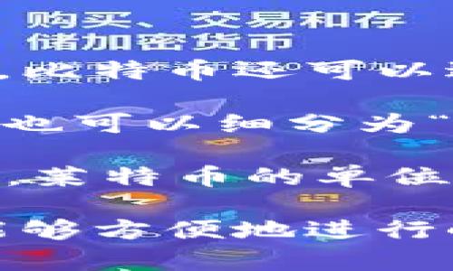 数字货币的确有单位，具体取决于不同的数字货币类型。例如：

1. **比特币（Bitcoin）**：比特币是最著名的数字货币，其单位是“比特币”，常用缩写BTC。比特币还可以进一步细分为小单位，最小单位叫做“聪”（Satoshi），1 BTC = 100,000,000 Satoshis。

2. **以太坊（Ethereum）**：以太坊的单位是“以太”（Ether），缩写为ETH。以太坊的单位也可以细分为“Gwei”，用于计算交易费用，1 ETH = 1,000,000,000 Gwei。

3. **其他数字货币**：几乎所有其他数字货币都有自己的单位，比如Ripple的单位是XRP，莱特币的单位是LTC等。

数字货币的单位和传统货币相比，通常使用十进制系统进行小数位划分，使得数字货币能够方便地进行小额交易。因此，数字货币不仅有自身的基础单位，还有用于更细致交易的次级单位。