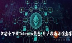 如何安全下载Tokenim钱包：