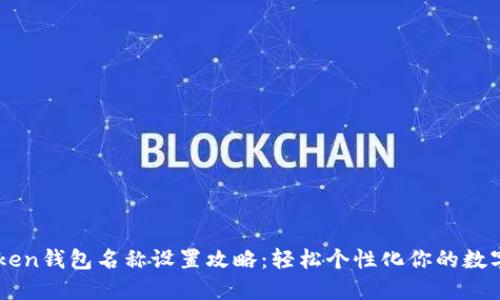 imToken钱包名称设置攻略：轻松个性化你的数字资产