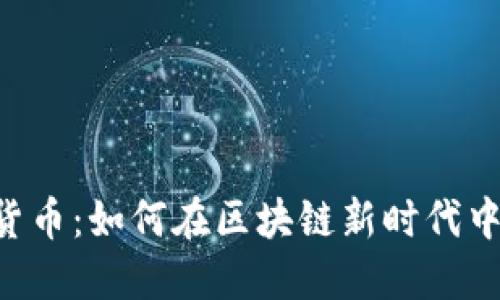 探索ACK数字货币：如何在区块链新时代中把握投资机会