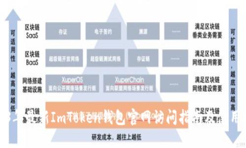 2023年最新ImToken钱包官网访问指南及使用技巧