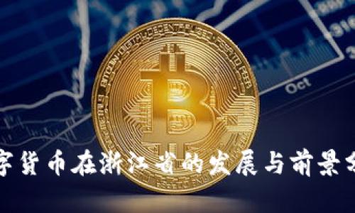 数字货币在浙江省的发展与前景分析