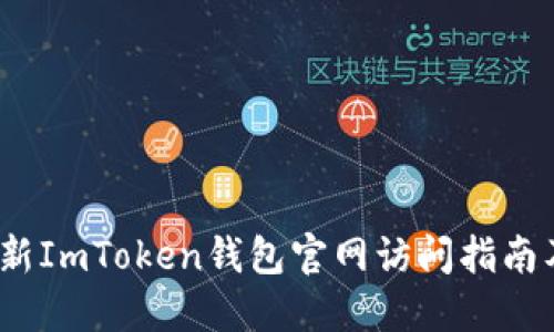 2023年最新ImToken钱包官网访问指南及使用技巧