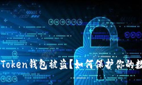 苹果手机IMToken钱包被盗？如何保护你的数字资产安全