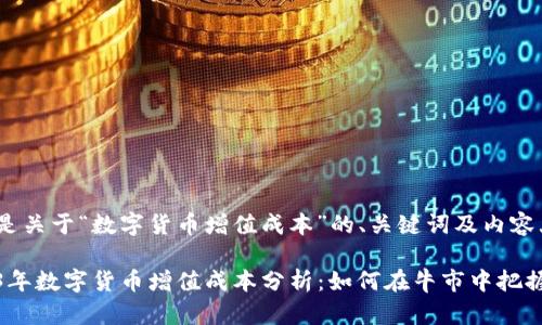 以下是关于“数字货币增值成本”的、关键词及内容大纲。

2023年数字货币增值成本分析：如何在牛市中把握机会