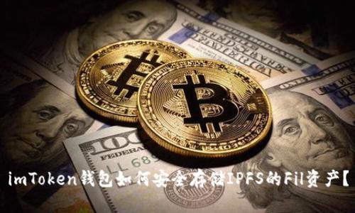 imToken钱包如何安全存储IPFS的Fil资产？