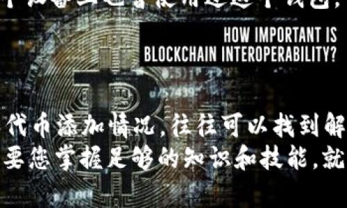 baoti如何解决ImToken钱包显示ETH为0的问题？/baoti
ImToken钱包, ETH显示0, 加密货币, 钱包问题/guanjianci

引言
在当今数字货币迅速发展的时代，越来越多的人开始使用各种加密钱包来管理自己的资产。其中，ImToken作为一款热门的加密钱包，深受用户欢迎。然而，有时候用户发现自己的ImToken钱包中的以太坊（ETH）余额显示为0，这让人感到困惑和不安。本文将详细探讨这一问题的可能原因，以及如何有效解决这一问题，确保您能够安心管理自己的加密资产。

问题背景：ETH显示为0的常见原因
当您打开ImToken钱包，看到ETH余额显示为0时，首先不要惊慌。这种情况可能是由多种原因引起的：
ul
  li钱包地址错误：您可能查看了一个错误的钱包地址，或者输入了错误的助记词。/li
  li网络连接问题：在某些情况下，网络连接不稳定可能导致钱包无法同步最新的余额情况。/li
  li私钥或助记词丢失：如果您丢失了钱包的私钥或助记词，将无法找回您的资产。/li
  li代币未添加：有时，您可能已接收到ETH，但未在钱包中添加该代币。/li
/ul

第一步：确认钱包地址
首先，检查您所查看的钱包地址是否正确。在ImToken中，您可以轻松找到和确认您的钱包地址。在“我的钱包”页面，确保您查看的是与持有ETH相关的同一个地址。
例如，假设您在某个交易所购买了ETH，并希望将其转入自己的ImToken钱包。您需要确保输入了正确的ImToken钱包地址，任何细微的错误都可能导致资产丢失。

第二步：检查网络连接
另一个可能导致ETH余额显示为0的原因是网络连接问题。在使用ImToken时，确保您的手机或设备已连接到一个稳定的网络。可以尝试切换Wi-Fi和数据网络，或者重启路由器。
想象一下，您坐在阳光洒在木桌上的阳台上，手机显示着完美的布局。然而，挫败感随之而来，ETH的余额却半空如也。耐心等待网络重新链接，往往是解决问题的第一步。

第三步：检查私钥和助记词
如果您曾经使用过其他设备或应用程序来管理您的钱包，确保您始终备份和保管好您的私钥或助记词。如果私钥或助记词丢失，可能会导致无法访问资产。您可以通过ImToken的“导入钱包”功能来重新访问您的钱包，只需输入正确的助记词即可。

第四步：添加代币
有时候，您可能已经收到了ETH，但钱包未能自动显示。您可以手动添加ETH代币。在ImToken中，转到“资产”页面，点击“添加代币”，搜索以太坊（ETH）并添加即可。
想象一下，您刚刚收到一笔ETH转账，但却找不到它。您急切地点击钱包，然而余额却依旧是0。添加代币后，久违的余额终于出现在眼前，心中松了一口气。

第五步：联系技术支持
如果经过以上步骤仍未解决问题，建议您联系ImToken的技术支持团队，寻求专业的帮助。技术支持人员可以通过您的信息帮助您查明原因，以及如何找回您的资产。
记得在联系时提供尽可能多的信息，例如您的钱包地址、最近的交易记录等，以便他们更好地为您服务。

场景描述：一个真实的故事
小李是一位年轻的加密货币爱好者，他最近在投资以太坊。在一个阳光明媚的周末，小李兴奋地打开了ImToken钱包，准备查看他的收益。然而，他却发现ETH余额显示为0，全身的热血瞬间冷却。
他回想自己最近的交易，对每一步操作都记忆犹新。小李深吸一口气，先是确认了自己的钱包地址是否正确，然后静下心来，检查了网络连接。阳光穿过窗帘，在房间里洒下温暖的光晕，他的内心慢慢恢复了平静。
几分钟后，小李在网络稳定时重启了ImToken，依然没有看到ETH的踪影。他的心中充满了不安，随即想起了助记词。他快速回忆起备份的方法，哦，原来自己在另一个设备上也曾使用过这个钱包。
最终，他成功地通过助记词重新导入了钱包，余额再次回到了他眼前，心情如释重负，仿佛大山被移走。阳光依旧洒在他脸庞，生活的美好似乎又回到了他身边。

结论
在数字货币的世界里，管理钱包是每个投资者必须学习的技能。当您遇到ImToken钱包中ETH显示为0的问题时，不必恐慌，仔细检查钱包地址、网络连接、助记词和代币添加情况，往往可以找到解决方法。记住，保持冷静和耐心是应对问题的最佳心态。如果仍旧无法解决，请及时联系技术支持，获取专业帮助。
通过本文的详细介绍和生动的故事，希望能够帮助您更好地理解ImToken钱包的使用，并在面对问题时能够从容应对。加密货币投资是一条充满挑战的道路，但只要您掌握足够的知识和技能，就能够稳步前行。