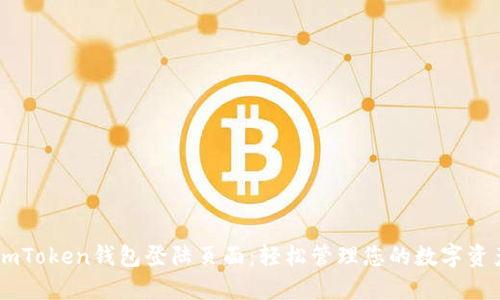 ImToken钱包登陆页面：轻松管理您的数字资产