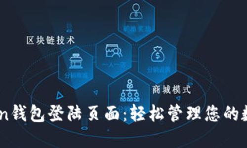 ImToken钱包登陆页面：轻松管理您的数字资产