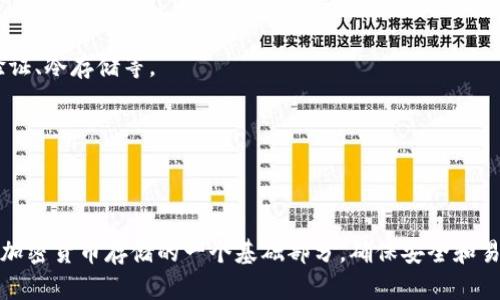 狗币（Dogecoin）和以太坊（Ethereum）是两种不同的加密货币，它们基于不同的区块链技术。狗币是基于自己的区块链，而以太坊则是一个智能合约平台，支持多种代币和应用。

### 狗币能放在以太坊钱包里吗？

答案是：不可以。狗币不能直接放在以太坊钱包中，因为它们的网络和地址格式不同。

### 处理狗币和以太坊的方式

如果您想持有狗币，您需要使用专为狗币设计的钱包，例如官方狗币钱包或者支持狗币的第三方钱包（如Coinbase、Binance等）。相对而言，放在以太坊钱包里的只能是以太坊及其上面的ERC-20代币。

如果您希望在同一个地方管理多种加密货币，有一些钱包支持多种加密货币，但这些钱包应用提供的功能通常是通过底层支持不同的协议来实现的。

### 安全性和注意事项

在选择钱包时，请确保：

1. **使用信誉良好的钱包**：确保您选择的钱包有安全保护功能，比如双重验证、冷存储等。
2. **备份私钥**：请务必备份您的私钥，以防钱包丢失。
3. **了解交易费用**：转账时，您需要了解各个区块链的交易费用制度。

### 总结

狗币不能放在以太坊钱包中，您需要分别存储它们在合适的钱包中。这是理解加密货币存储的一个基础部分，确保安全和易于管理。