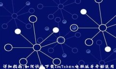 详细指南：如何快速下载ImToken电脑版并开始使用