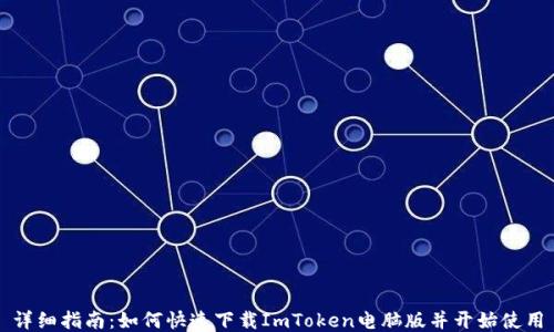 
详细指南：如何快速下载ImToken电脑版并开始使用