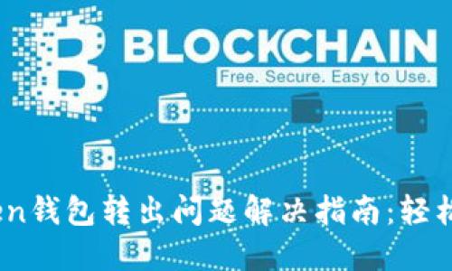 bianotiimToken钱包转出问题解决指南：轻松应对资金困境