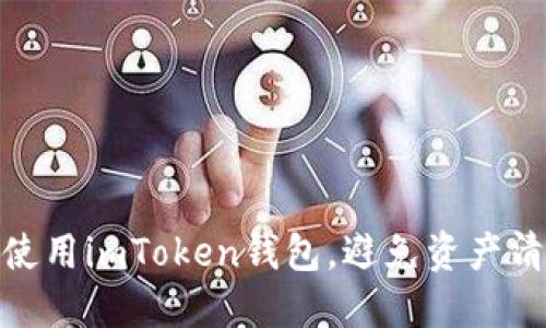 如何安全使用imToken钱包,避免资产清零的风险