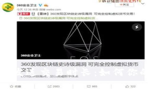 以太坊钱包发送交易时长：如何你的交易体验