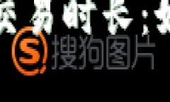 以太坊钱包发送交易时长