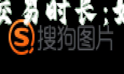 以太坊钱包发送交易时长：如何你的交易体验