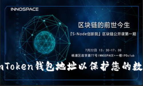 如何加密ImToken钱包地址以保护您的数字资产安全