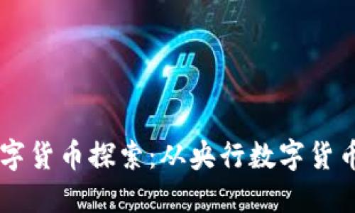 中国最早的数字货币探索：从央行数字货币到区块链应用