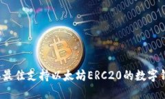 2023年最佳支持以太坊ERC