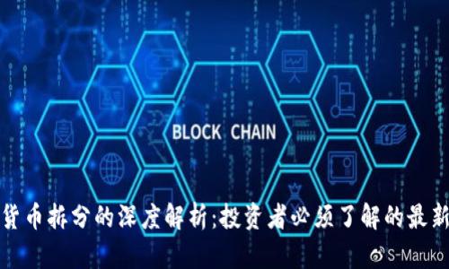 数字货币拆分的深度解析：投资者必须了解的最新动态