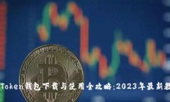 imToken钱包下载与使用全攻略：2023年最新教程
