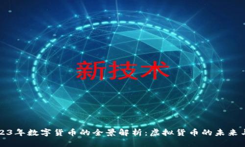 ### 2023年数字货币的全景解析：虚拟货币的未来与投资机遇