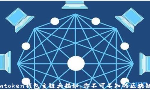 
2023年Imtoken钱包主链大揭秘：你不可不知的区块链财富之路