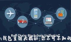 2023年Imtoken钱包主链大揭秘：你不可不知的区块链