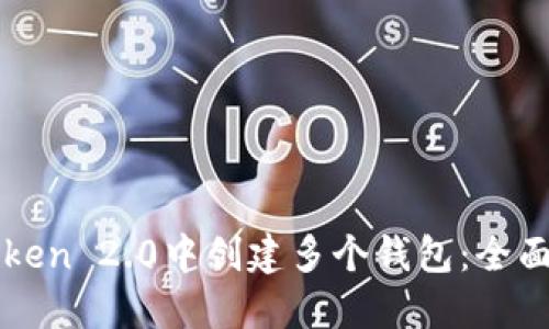 如何在imToken 2.0中创建多个钱包：全面指南与技巧
