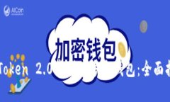 如何在imToken 2.0中创建多个钱包：全面指南与技巧