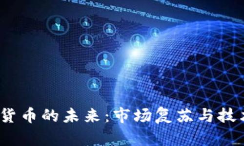 2024年数字货币的未来：市场复苏与技术创新的交织