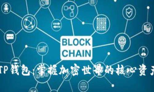 以太坊与TP钱包：掌握加密世界的核心资产管理利器