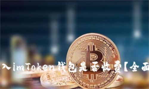 币存入imToken钱包是否收费？全面解析