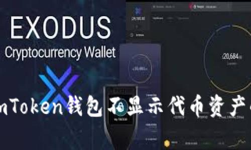 如何解决imToken钱包不显示代币资产的常见问题