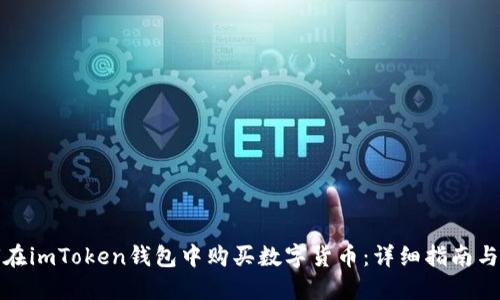 如何在imToken钱包中购买数字货币：详细指南与技巧