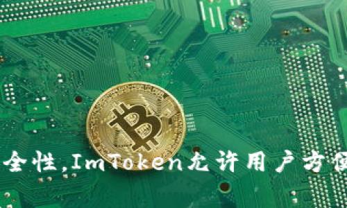 ImToken是一款数字资产钱包，它主要被视为热钱包。热钱包是指一直连接到互联网的钱包，适合于频繁交易和日常使用。而冷钱包则是指与互联网完全隔离的钱包，通常用于储存大量资产以提高安全性。ImToken允许用户方便地管理数字资产、进行交易和参与各种区块链应用，但由于它在线运行，因此在安全性上相对于冷钱包稍逊一筹。用户在使用ImToken时，仍需采取适当的安全措施，如启用二次验证和妥善保管私钥。