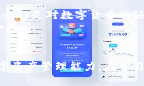    如何下载imToken钱包的视频？最全指南！ / 

 guanjianci  imToken, 下载, 视频, 钱包  /guanjianci 

 引言 
 在数字货币时代，越来越多的用户开始关注加密钱包的使用和相关功能。imToken作为一款受欢迎的数字货币钱包，不仅支持多种币种存储和交易，有时用户也会需要下载与钱包相关的视频，例如官方教程、使用指南等等。本文将为大家提供一份详尽的指南，帮助你轻松下载imToken钱包的视频内容。

 imToken钱包简介 
 在进入视频下载的具体步骤之前，我们首先来简单了解一下imToken钱包。imToken是一款创新的数字资产管理工具，面向广大加密货币用户。它的主功能包括资产管理、DApp浏览、交易功能等。随着imToken在行业内的不断发展，越来越多的视频内容应运而生，帮助用户更好地使用这款钱包。

 下载imToken钱包视频的必要性 
 许多新手用户由于对数字资产的概念不够清晰，往往希望通过视频学习如何安全使用imToken钱包。这类视频不仅包含基础知识，还涵盖了高级技巧、常见问题解答等，是用户学习的重要资源。此外，视频通常通过视觉和听觉的结合，能让信息传递更加直观，有助于用户更快地掌握技能。

 下载视频的常用工具与方法 
 下载视频的方法多种多样，下面我们就来详细列举一些常见的工具与方法。

h4 使用在线下载器 /h4
 在线下载器是当前最方便快捷的下载视频工具之一。用户只需将视频链接粘贴到下载器的输入框中，便可以一键下载。一些常见的在线下载器包括：
ul
    li ClipConverter /li
    li SaveFrom.net /li
    li Y2mate /li
/ul
 这些工具支持多种格式的下载，让用户可以选择最符合自己需求的方式保存视频。

h4 使用浏览器插件 /h4
 对于经常需要下载视频的用户，使用浏览器插件是一种高效的方式。很多浏览器，比如Chrome和Firefox，都支持各种下载插件，例如：
ul
    li Video DownloadHelper /li
    li Flash Video Downloader /li
/ul
 安装这些插件后，用户在观看视频时，插件会自动识别并提供下载选项，大大提升了下载的便利性。

h4 使用手机应用 /h4
 许多手机应用也提供视频下载功能，尤其是对于手机用户而言，可以随时随地下载所需的视频，确保离线时也能观看。
ul
    li Documents by Readdle （iOS）/li
    li Videoder （Android）/li
/ul
 通过这些应用，用户可以通过浏览器功能直接下载视频，并保存到手机相册中。

 下载imToken钱包视频的具体步骤 
 下面我们将通过详细的步骤，帮助用户顺利下载imToken钱包相关视频。

h4 第一步：找到视频链接 /h4
 使用imToken官方教程时，用户可以通过访问其官网或官方社交媒体平台来找到相关的视频链接。通常，官方会集中发布教程和视频内容，方便用户获取。

h4 第二步：选择下载方式 /h4
 一旦找到视频链接，选择合适的下载工具或方法。根据个人习惯，可以使用在线下载器、浏览器插件或手机应用。以在线下载器为例，用户只需要复制视频链接，粘贴到下载器的输入框中，然后选择下载格式即可。

h4 第三步：保存视频 /h4
 在下载完成后，用户可以选择将视频保存到本地，或直接在下载器中进行观看。建议选择常见的视频格式（如MP4），以确保视频的兼容性。

 下载后如何安全使用视频内容 
 下载完imToken钱包的视频后，用户需要了解一些安全常识，以保护自己的数字资产。例如：
ul
    li 不要下载未知来源的视频，确保视频来源可靠。/li
    li 注意不要在公共网络环境下观看涉及个人资产的信息视频。/li
    li 确保保护好个人隐私，不与他人分享视频中的敏感信息。/li
/ul

 小故事：一位新手如何通过视频掌握imToken钱包 
 故事的主角是小李，一位对数字货币一无所知的新手。某天，她在朋友的推荐下，下载了imToken钱包，却对如何使用感到困惑。她决定通过视频学习。
 小李通过imToken的官网，轻松找到了一系列的教学视频。阳光透过窗帘洒在她的桌子上，前面的电脑屏幕上正播放着清晰易懂的教程。随着视频的深入，小李的困惑渐渐消失，取而代之的是对数字货币的好奇。她看到教练演示如何安全创建钱包、如何备份助记词，甚至如何使用DApp进行交易。每一个细节都像是阳光照耀下的清泉，滋润着她刚刚萌芽的兴趣。
 通过这些视频，小李不仅成功地掌握了imToken钱包的使用方法，还对数字货币的世界有了全新的认识。她开始和朋友们分享自己的学习体验，帮助更多新手迈出数字资产投资的第一步。

 总结 
 下载imToken钱包视频的过程其实并不复杂，通过在线工具、浏览器插件或手机应用，用户都可以轻松获得想要的学习资源。这些视频能够有效帮助用户掌握钱包的使用技巧，提升数字资产管理能力。在学习过程中，用户也应增强安全意识，以保护自己的资产安全。希望通过本文的分享，能够帮助到更多对imToken钱包感兴趣的朋友们，尽快掌握使用技巧，享受数字货币带来的便利与乐趣。