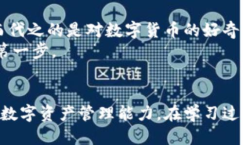    如何下载imToken钱包的视频？最全指南！ / 

 guanjianci  imToken, 下载, 视频, 钱包  /guanjianci 

 引言 
 在数字货币时代，越来越多的用户开始关注加密钱包的使用和相关功能。imToken作为一款受欢迎的数字货币钱包，不仅支持多种币种存储和交易，有时用户也会需要下载与钱包相关的视频，例如官方教程、使用指南等等。本文将为大家提供一份详尽的指南，帮助你轻松下载imToken钱包的视频内容。

 imToken钱包简介 
 在进入视频下载的具体步骤之前，我们首先来简单了解一下imToken钱包。imToken是一款创新的数字资产管理工具，面向广大加密货币用户。它的主功能包括资产管理、DApp浏览、交易功能等。随着imToken在行业内的不断发展，越来越多的视频内容应运而生，帮助用户更好地使用这款钱包。

 下载imToken钱包视频的必要性 
 许多新手用户由于对数字资产的概念不够清晰，往往希望通过视频学习如何安全使用imToken钱包。这类视频不仅包含基础知识，还涵盖了高级技巧、常见问题解答等，是用户学习的重要资源。此外，视频通常通过视觉和听觉的结合，能让信息传递更加直观，有助于用户更快地掌握技能。

 下载视频的常用工具与方法 
 下载视频的方法多种多样，下面我们就来详细列举一些常见的工具与方法。

h4 使用在线下载器 /h4
 在线下载器是当前最方便快捷的下载视频工具之一。用户只需将视频链接粘贴到下载器的输入框中，便可以一键下载。一些常见的在线下载器包括：
ul
    li ClipConverter /li
    li SaveFrom.net /li
    li Y2mate /li
/ul
 这些工具支持多种格式的下载，让用户可以选择最符合自己需求的方式保存视频。

h4 使用浏览器插件 /h4
 对于经常需要下载视频的用户，使用浏览器插件是一种高效的方式。很多浏览器，比如Chrome和Firefox，都支持各种下载插件，例如：
ul
    li Video DownloadHelper /li
    li Flash Video Downloader /li
/ul
 安装这些插件后，用户在观看视频时，插件会自动识别并提供下载选项，大大提升了下载的便利性。

h4 使用手机应用 /h4
 许多手机应用也提供视频下载功能，尤其是对于手机用户而言，可以随时随地下载所需的视频，确保离线时也能观看。
ul
    li Documents by Readdle （iOS）/li
    li Videoder （Android）/li
/ul
 通过这些应用，用户可以通过浏览器功能直接下载视频，并保存到手机相册中。

 下载imToken钱包视频的具体步骤 
 下面我们将通过详细的步骤，帮助用户顺利下载imToken钱包相关视频。

h4 第一步：找到视频链接 /h4
 使用imToken官方教程时，用户可以通过访问其官网或官方社交媒体平台来找到相关的视频链接。通常，官方会集中发布教程和视频内容，方便用户获取。

h4 第二步：选择下载方式 /h4
 一旦找到视频链接，选择合适的下载工具或方法。根据个人习惯，可以使用在线下载器、浏览器插件或手机应用。以在线下载器为例，用户只需要复制视频链接，粘贴到下载器的输入框中，然后选择下载格式即可。

h4 第三步：保存视频 /h4
 在下载完成后，用户可以选择将视频保存到本地，或直接在下载器中进行观看。建议选择常见的视频格式（如MP4），以确保视频的兼容性。

 下载后如何安全使用视频内容 
 下载完imToken钱包的视频后，用户需要了解一些安全常识，以保护自己的数字资产。例如：
ul
    li 不要下载未知来源的视频，确保视频来源可靠。/li
    li 注意不要在公共网络环境下观看涉及个人资产的信息视频。/li
    li 确保保护好个人隐私，不与他人分享视频中的敏感信息。/li
/ul

 小故事：一位新手如何通过视频掌握imToken钱包 
 故事的主角是小李，一位对数字货币一无所知的新手。某天，她在朋友的推荐下，下载了imToken钱包，却对如何使用感到困惑。她决定通过视频学习。
 小李通过imToken的官网，轻松找到了一系列的教学视频。阳光透过窗帘洒在她的桌子上，前面的电脑屏幕上正播放着清晰易懂的教程。随着视频的深入，小李的困惑渐渐消失，取而代之的是对数字货币的好奇。她看到教练演示如何安全创建钱包、如何备份助记词，甚至如何使用DApp进行交易。每一个细节都像是阳光照耀下的清泉，滋润着她刚刚萌芽的兴趣。
 通过这些视频，小李不仅成功地掌握了imToken钱包的使用方法，还对数字货币的世界有了全新的认识。她开始和朋友们分享自己的学习体验，帮助更多新手迈出数字资产投资的第一步。

 总结 
 下载imToken钱包视频的过程其实并不复杂，通过在线工具、浏览器插件或手机应用，用户都可以轻松获得想要的学习资源。这些视频能够有效帮助用户掌握钱包的使用技巧，提升数字资产管理能力。在学习过程中，用户也应增强安全意识，以保护自己的资产安全。希望通过本文的分享，能够帮助到更多对imToken钱包感兴趣的朋友们，尽快掌握使用技巧，享受数字货币带来的便利与乐趣。